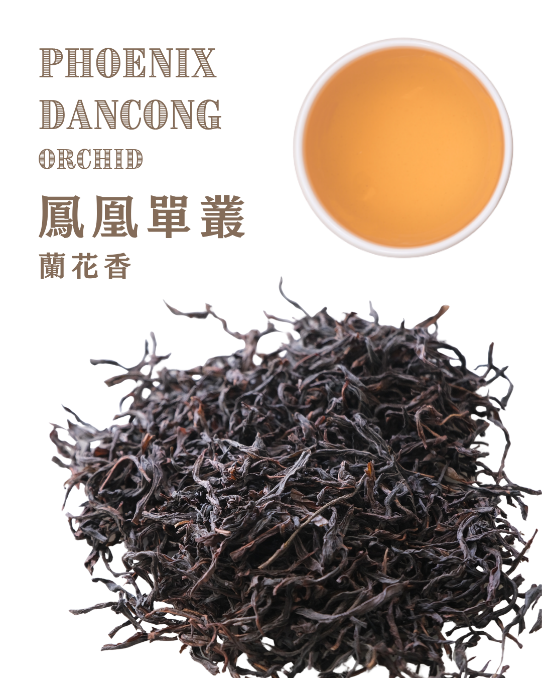 鳳凰單叢 (蘭花香)