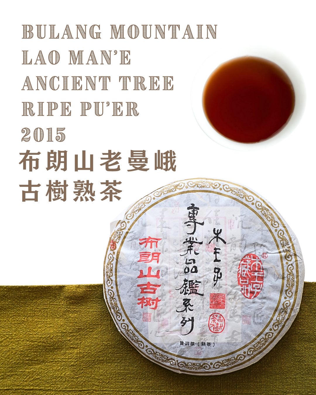 2015 布朗山老曼峨古樹熟茶