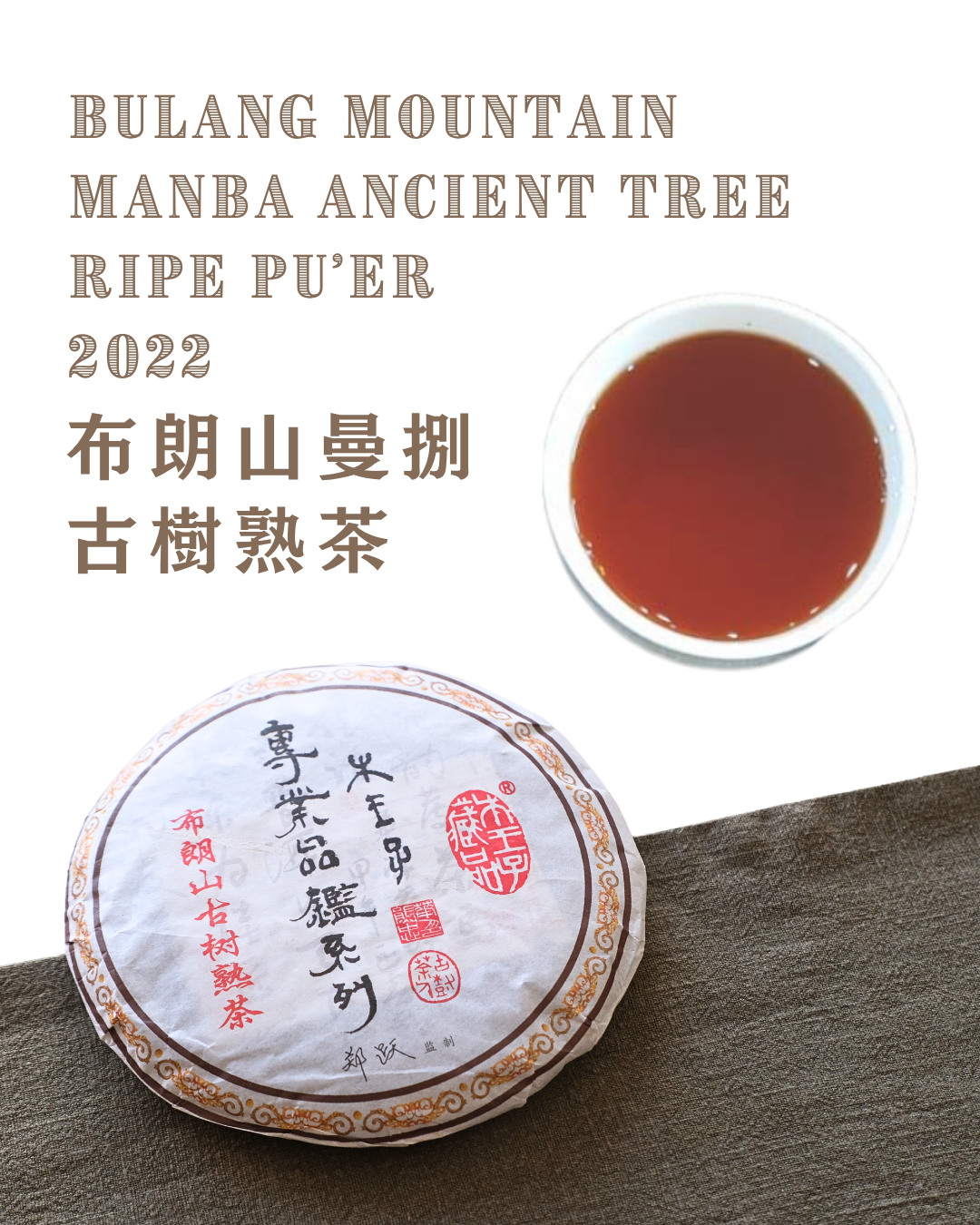 2022 布朗山曼捌古樹熟茶