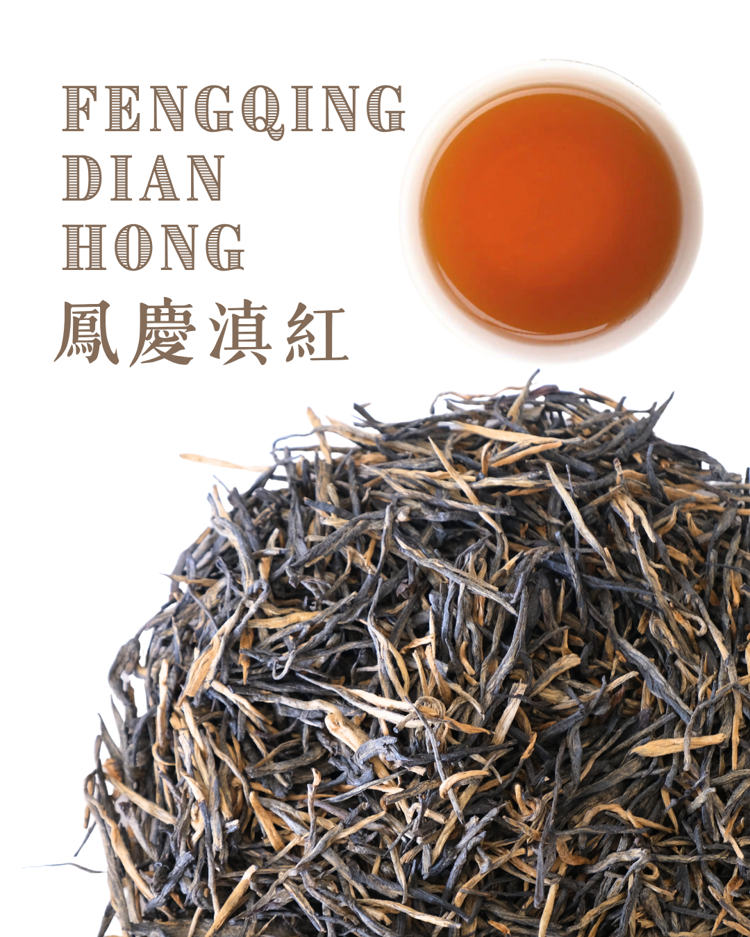 Fengqing Old Tree Black Tea 鳳慶滇紅