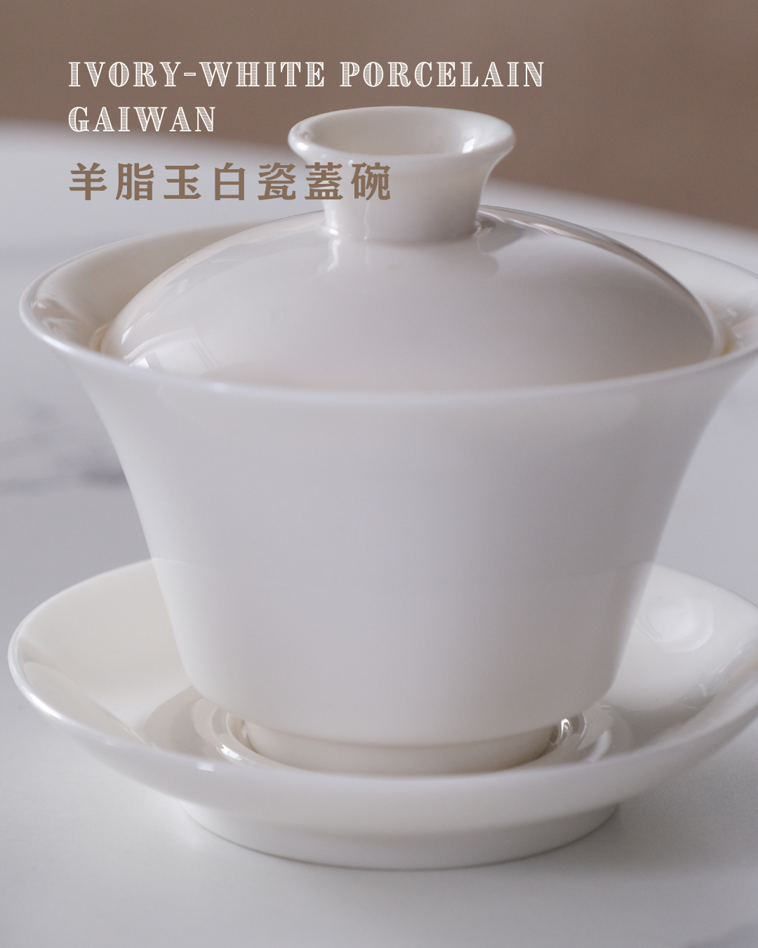 羊脂玉白瓷蓋碗 Ivory-White Porcelain Gaiwan - 150ml