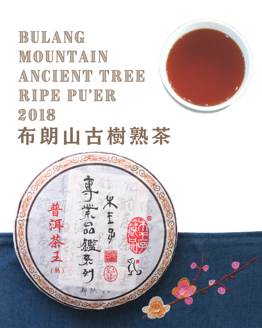 Ripe Pu'er - Bulang Mountain Ancient Tree 2018 布朗山古樹熟茶