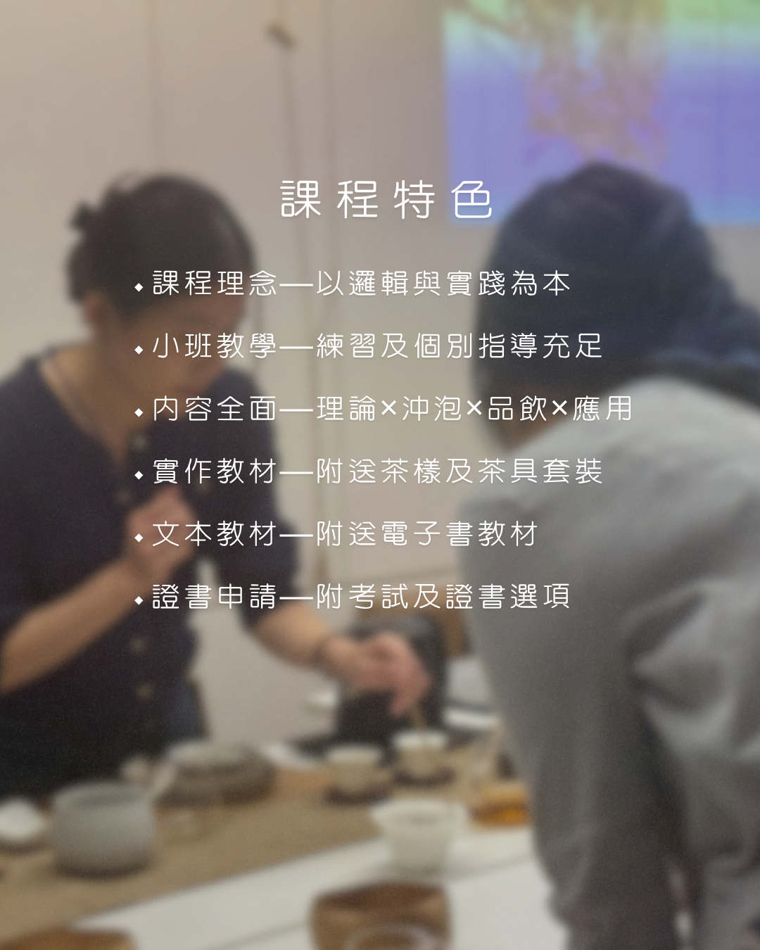 茶學入門及茶道養生 — 證書課程