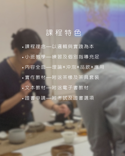 茶學入門及茶道養生 — 證書課程