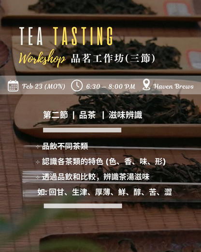 3-session Workshop — Tea Tasting 品茗工作坊