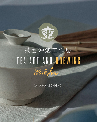 3-session Workshop — Tea Art and Brewing 茶藝沖泡工作坊