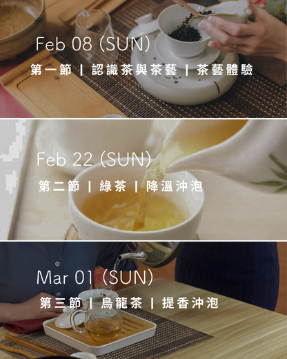 3-session Workshop — Tea Art and Brewing 茶藝沖泡工作坊