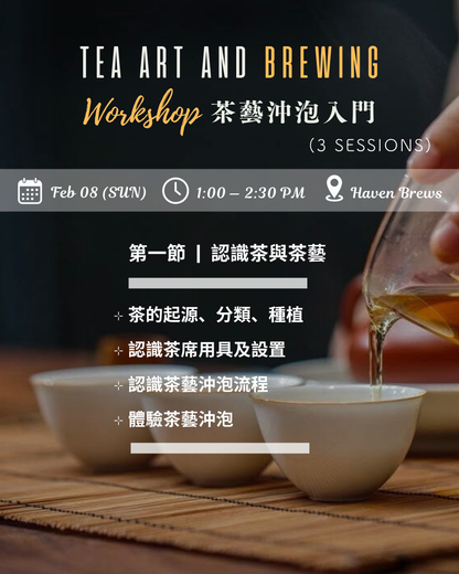 3-session Workshop — Tea Art and Brewing 茶藝沖泡工作坊