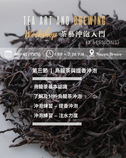 3-session Workshop — Tea Art and Brewing 茶藝沖泡工作坊
