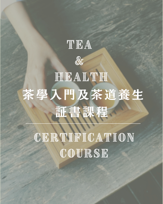 [Certification Course] Tea & Health 茶學入門及茶道養生