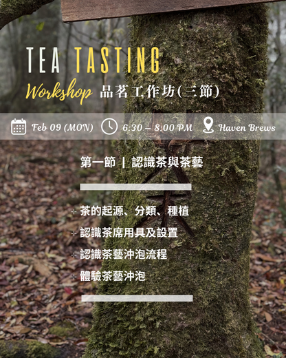 3-session Workshop — Tea Tasting 品茗工作坊