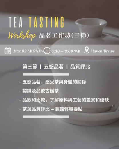 3-session Workshop — Tea Tasting 品茗工作坊